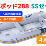 ジョイポッド288　SSセット